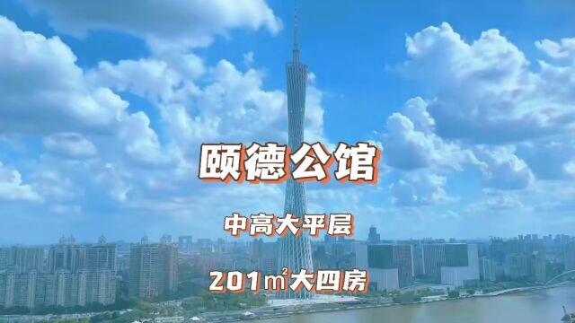 广州豪宅千千万 今天看颐德公馆