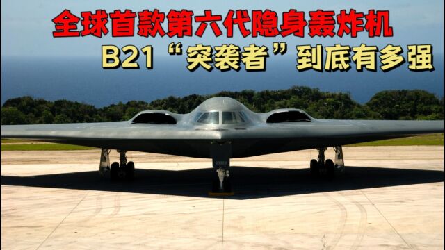 全球首款第六代隐身轰炸机,B21“突袭者”到底有多强