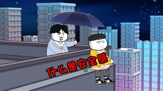 谈笑风波丨什么是安全感?