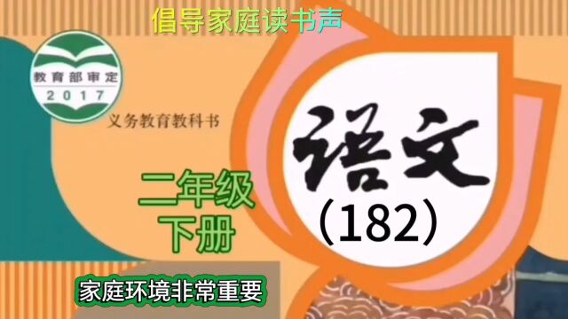 小学语文(182)二年级下册