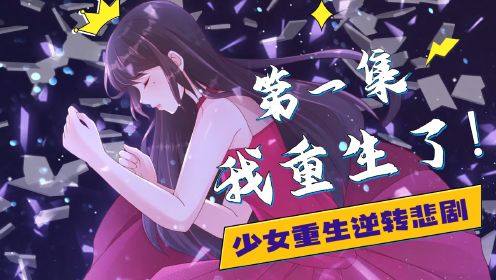 重生相逢:给你我的独家宠溺第1季01:我重生了?!_高清1080P在线观看平台_腾讯视频