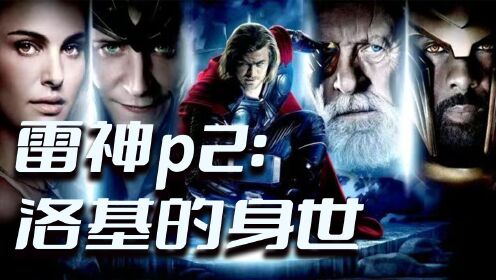 边江说《雷神1》P2:洛基的身世_电影_高清完整版视频在线观看_腾讯视频