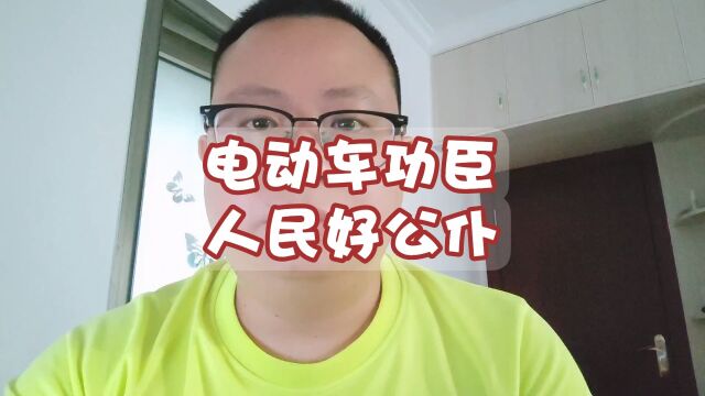 电动车功臣,人民好公仆