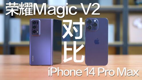 目前最轻薄折叠屏手机，荣耀Magic V2对比iPhone14 Pro Max