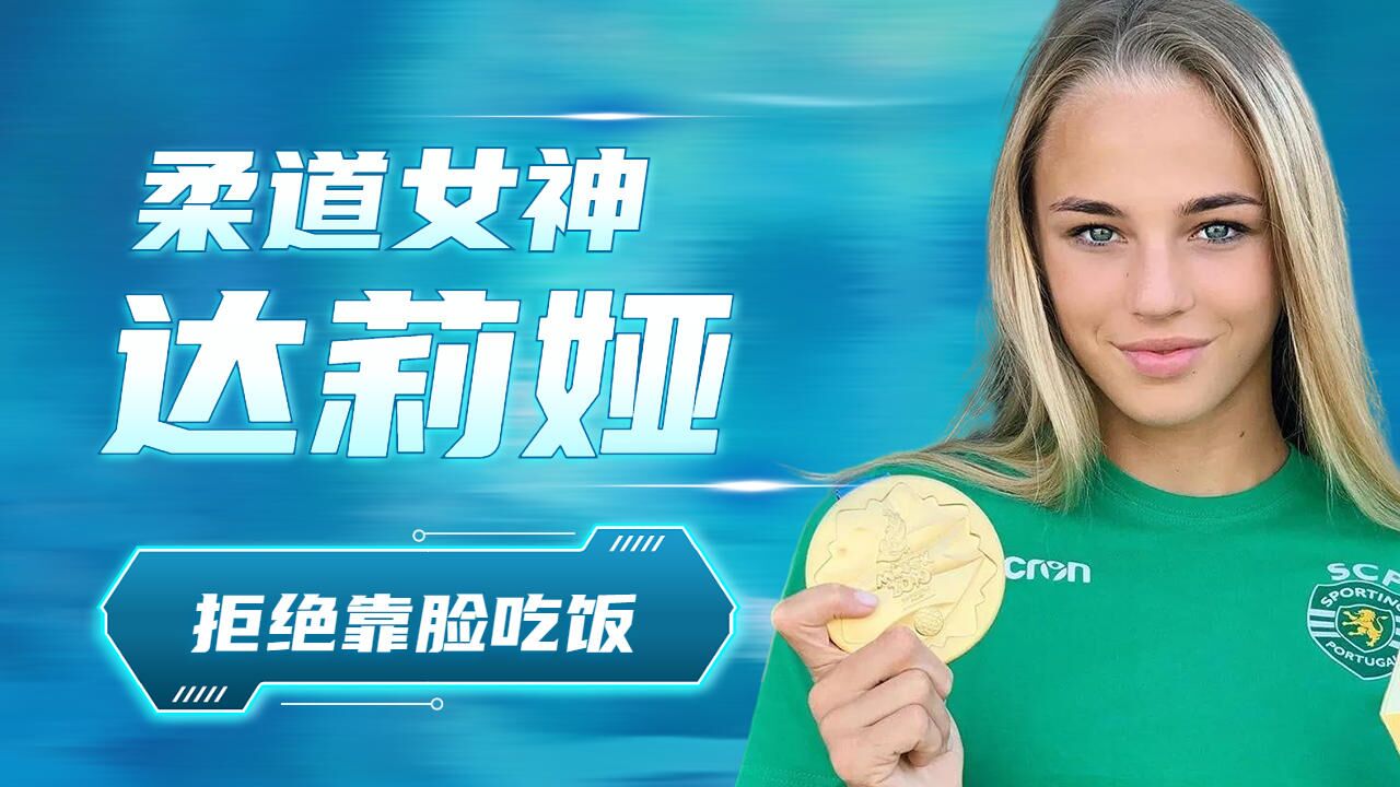 柔道女神达莉娅,拒绝靠脸吃饭