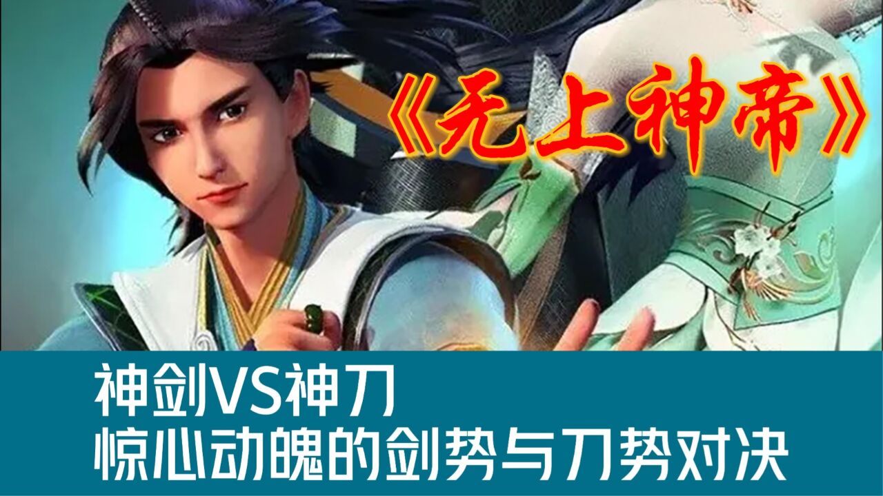 《无上神帝》神剑VS神刀，惊心动魄的虚剑势与刀势对决。_高清1080P在线观看平台_腾讯视频