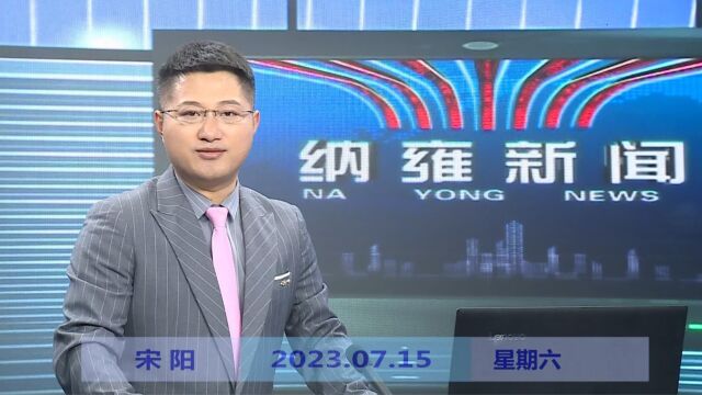 纳雍新闻2023年07月15日