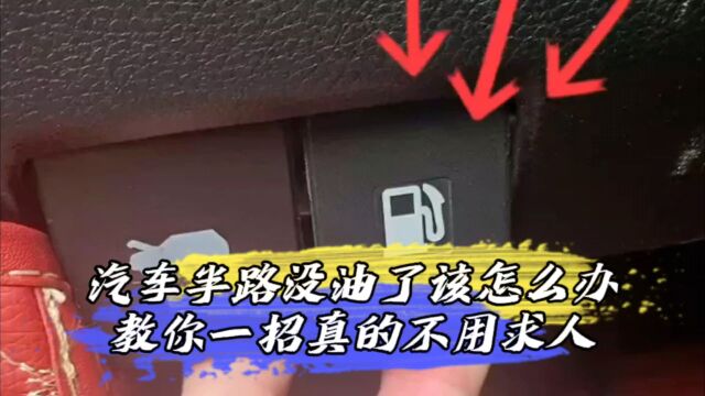 汽车半路没油了该怎么办,教你一招真的不用求人?