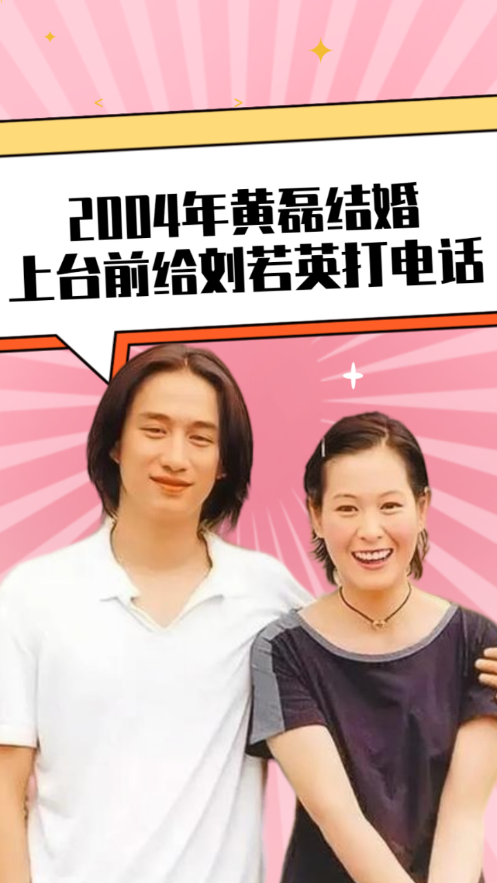2004年黄磊结婚,上台前给刘若英打电话:你不同意我就不结了#黄磊