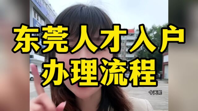 东莞人才入户办理流程#东莞入户条件 #东莞入户政策 