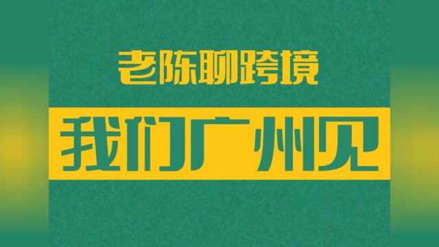 2023易逊跨境线下大课广州站,全程干货分享,邀您现场畅聊!