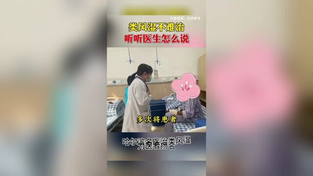 哈尔滨类风湿名医为医者扬名