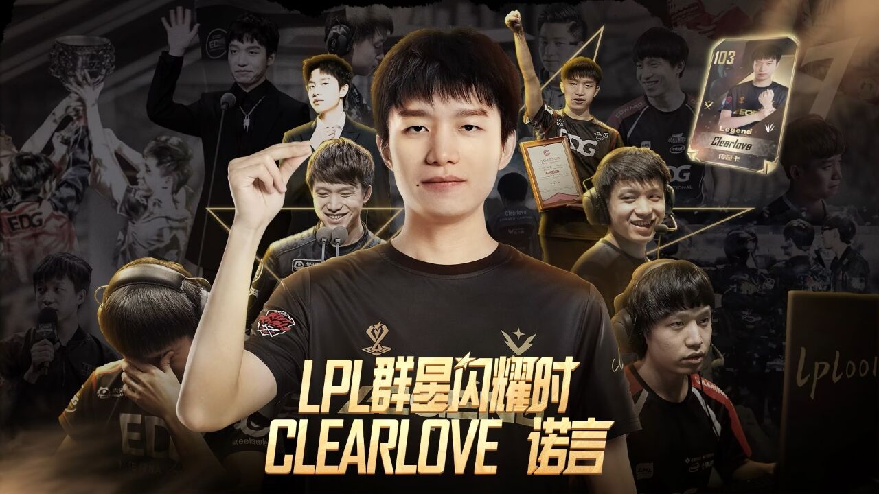 lpl群星闪耀时——clearlove 诺言