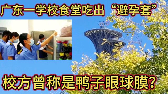 广东一学校食堂吃出“避孕套” 校方称是鸭子“眼球膜”?