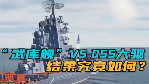 “武库舰”VSD55大驱,结果究竟如何?_高清1080P在线观看平台_腾讯视频