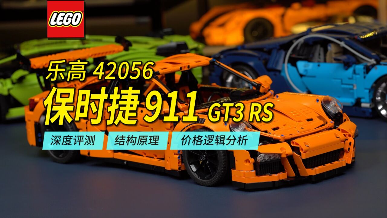 乐高重磅旗舰超跑全网首发超深度评测42056保时捷911gt3rs,详细解读