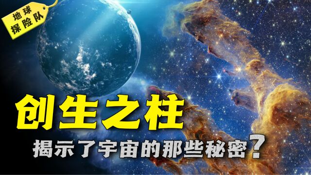 创生之柱是什么?距地球6500光年外的创生之柱,真的是假的吗?