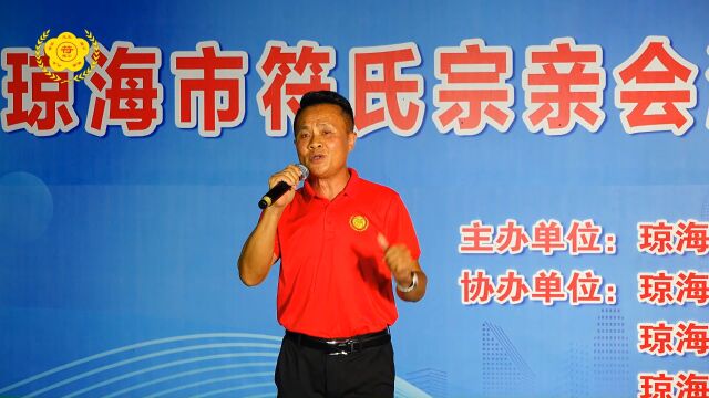 琼海市符氏宗亲会潭门分会两周年庆典文艺联欢晚会16男声独唱《欢聚一堂》演唱 符气新