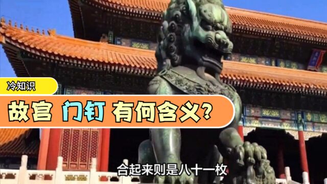 故宫门钉揭秘:门前皇权象征!