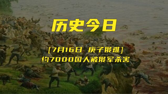 历史上的7月16日 庚子俄难 7000国人被俄军杀害