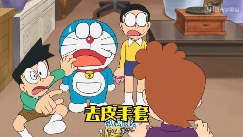 大雄化身剥皮达人,任何带皮的东西瞬间剥落,静香和胖虎都不例外_高清1080P在线观看平台_腾讯视频