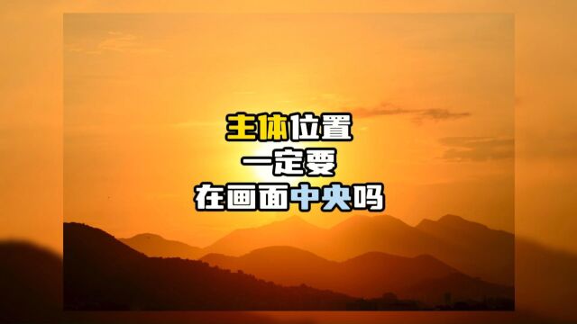 太阳适合中央构图吗?