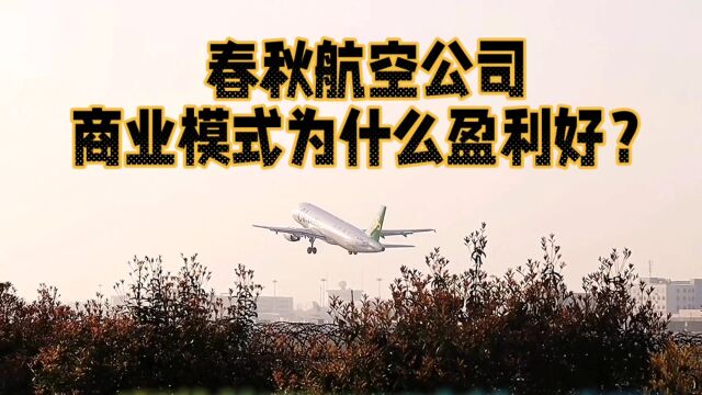 春秋航空经营这么牛,为什么?