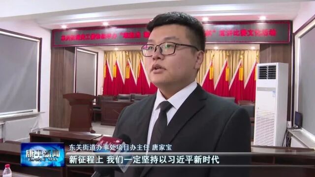 东关街道举办“敢担当 敢作为 我为家乡做贡献” 宣讲比赛