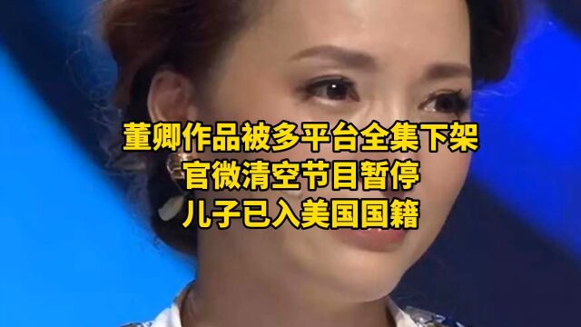 董卿作品被多平台全集下架,官微清空节目暂停,儿子已入美国国籍