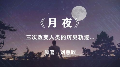 三次改变人类的历史轨迹：刘慈欣小说《月夜》