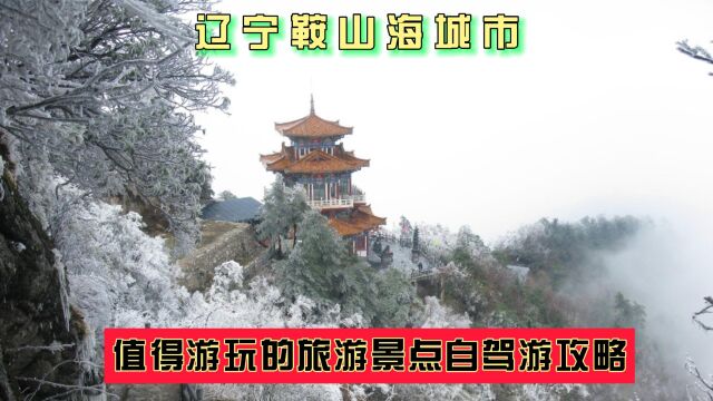 辽宁鞍山海城市有哪些值得游玩的景点?自驾游如何安排行程?