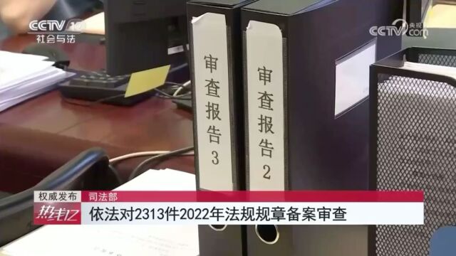 中央广播电视总台央视《热线12》 | 权威发布 司法部 依法对2313件2022年法规规章备案审查