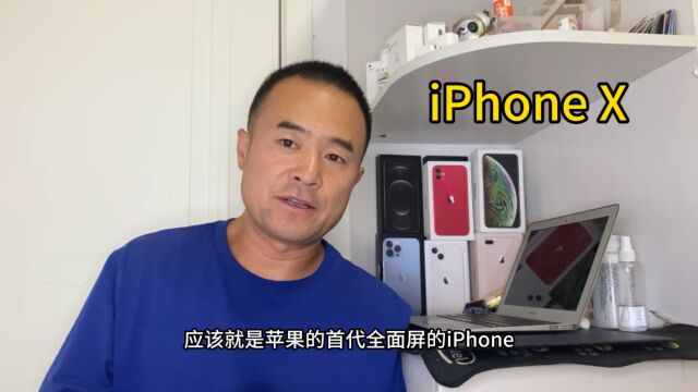 选个iPhone仔预算不想太高,北京、宜春朋友选苹果首代全屏苹果X