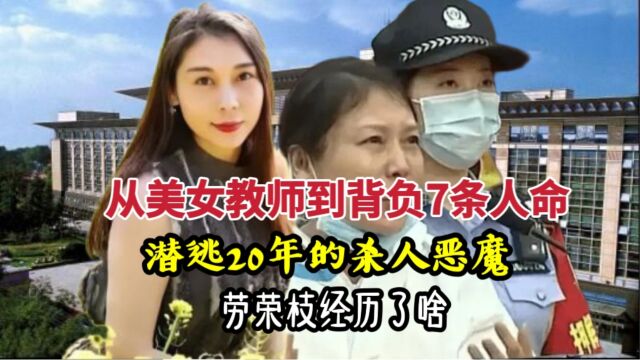 从美女教师到背负7条人命,潜逃20年的杀人恶魔,劳荣枝经历了啥