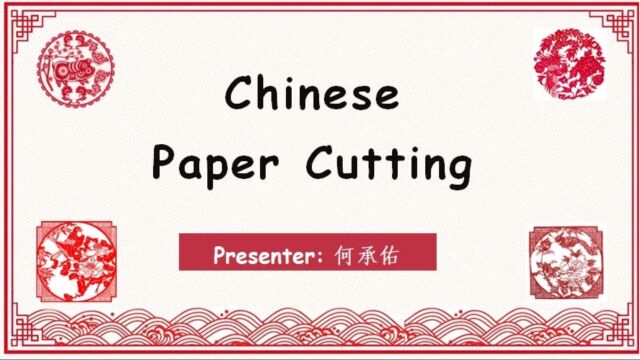 大沥镇中心小学 何承佑 中国传统文化好书推荐 Chinese Paper Cutting