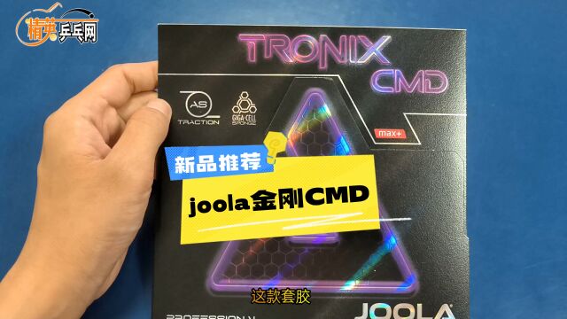 软弹易控,清脆透板,JOOLA金刚CMD会是你的得分利器嘛~