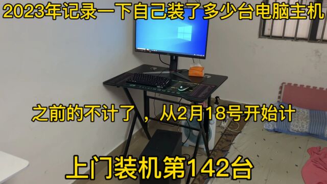 2023年上门装机第142台客户装一个晚上没装好