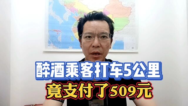 醉酒乘客打车5公里,竟支付了509元!报警司机公司三方这样处理