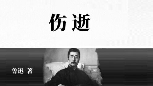 经典解读|《伤逝》鲁迅/著_高清1080P在线观看平台_腾讯视频