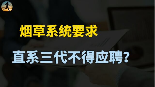 多地烟草系统要求:直系三代血脉不得应聘!新规带来哪些影响?