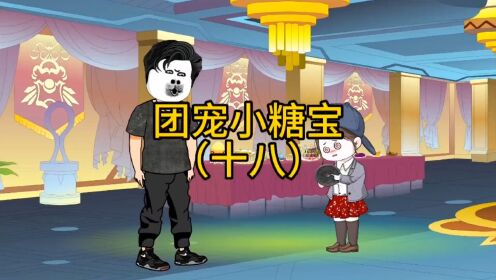 团宠小糖宝,糖宝有危险_动漫_高清完整版视频在线观看_腾讯视频