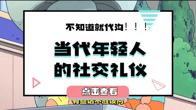 当代年轻人社交礼仪,你不懂就代沟了!