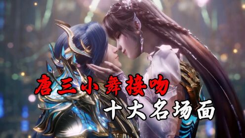 斗罗:唐三小舞接吻名场面,狗粮太甜有些吼不住_高清1080P在线观看平台_腾讯视频