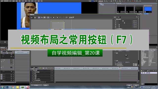视频布局之常用按钮(F7)(自学视频编辑第20课)