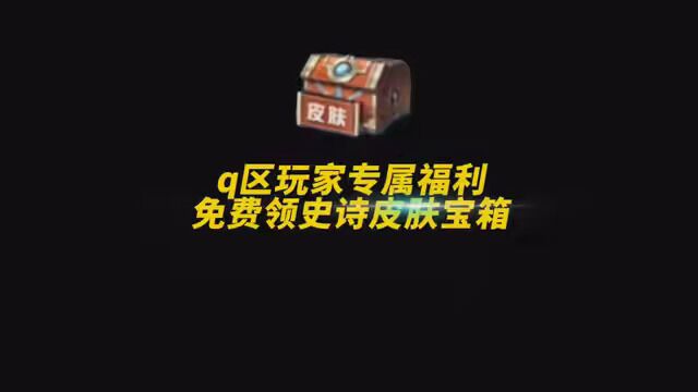 Q区玩家专属福利……