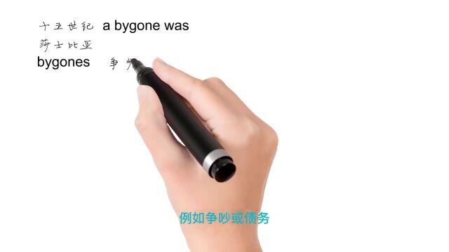 Jason:英语思维解密,为什么let bygones be bygones表示既往不咎,轻松学英语