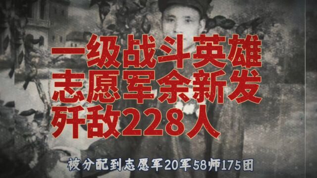 一级战斗英雄余新发歼敌228人