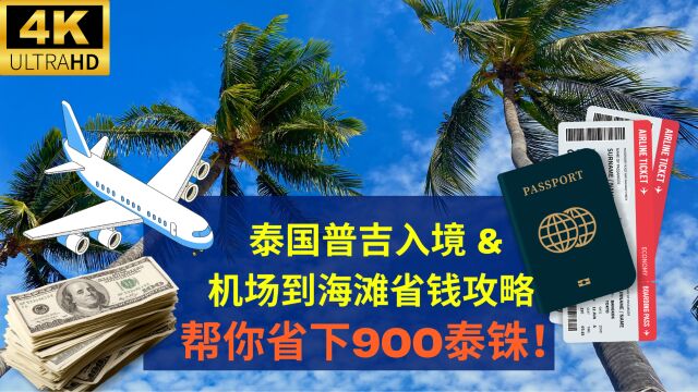 【4K超清】泰国普吉岛入境 & 机场到海滩省钱攻略(省下900泰铢!)