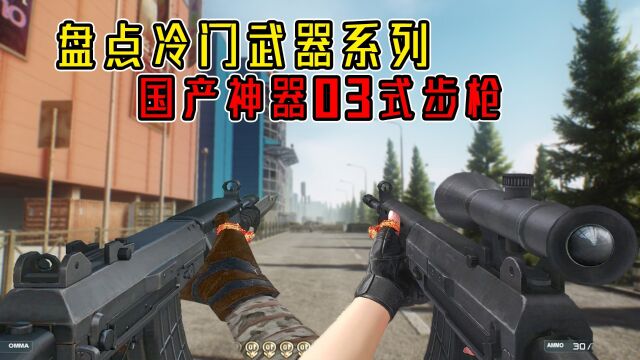 盘点冷门武器系列:QBZ03