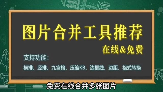 免安装的图片合并工具,支持合并后压缩KB大小